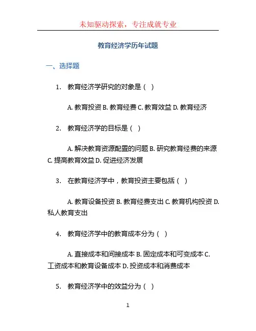 教育经济学历年试题