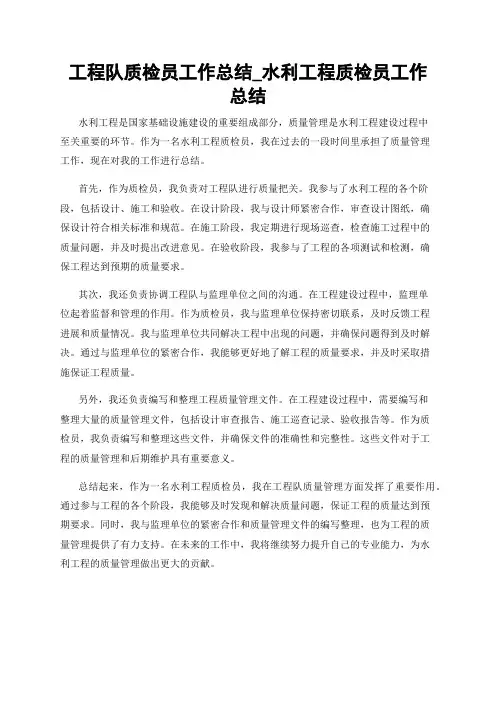 工程队质检员工作总结_水利工程质检员工作总结