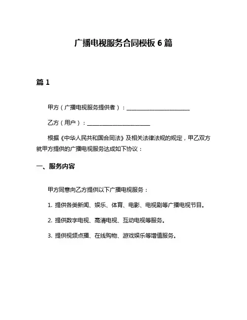 广播电视服务合同模板6篇