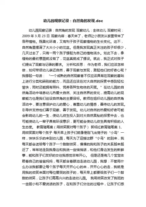 幼儿园观察记录：自然角的发现.doc