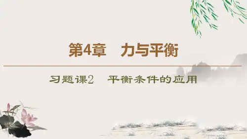《平衡条件的应用》力与平衡ppt课件
