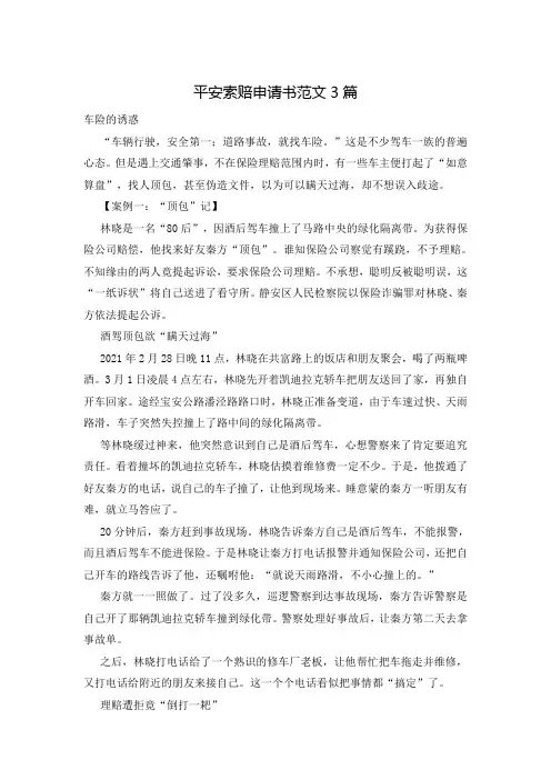 平安索赔申请书范文3篇