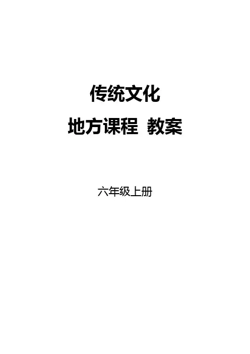 【新版】小学六年级上册传统文化教案