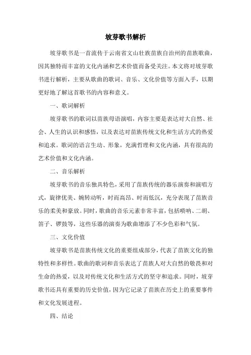 坡芽歌书解析