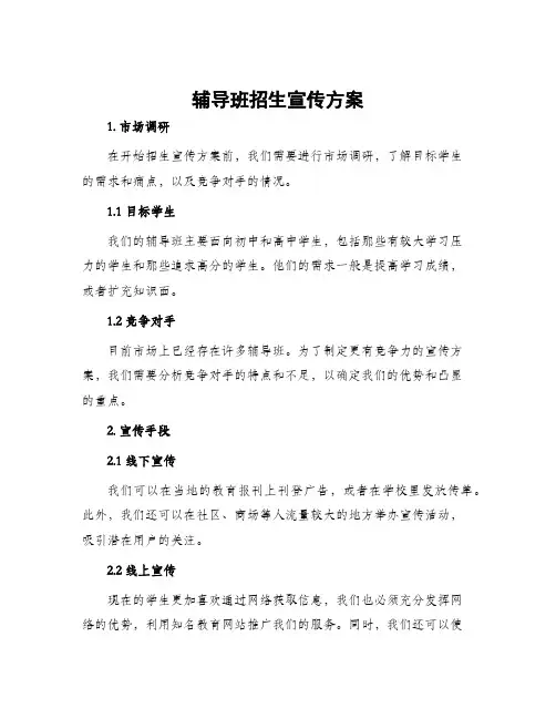 辅导班招生宣传方案