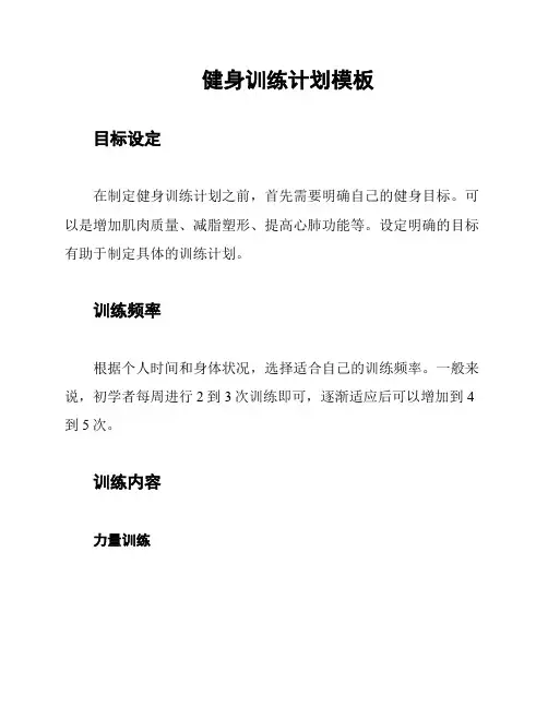 健身训练计划模板