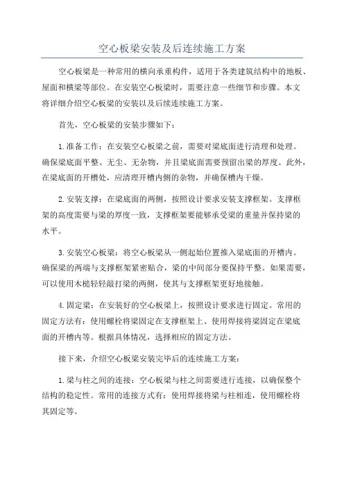 空心板梁安装及后连续施工方案