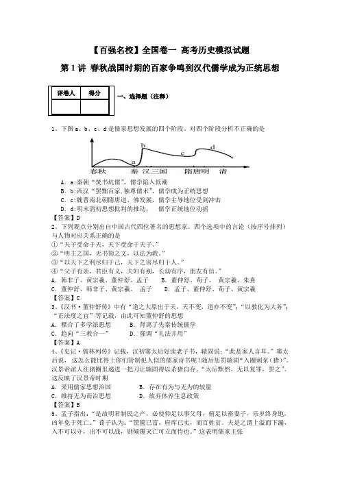 【百强名校】全国卷一 高考历史模拟试题 第1讲 春秋战国时期的百家争鸣到汉代儒学成为正统思想解析