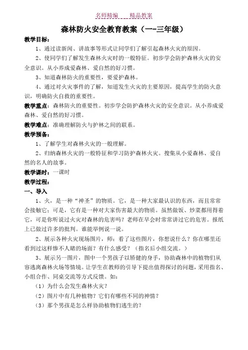 一三年级森林防火教案