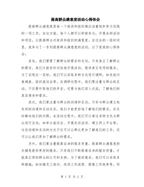 提高群众满意度活动心得体会