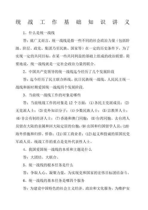统战工作基础知识讲义