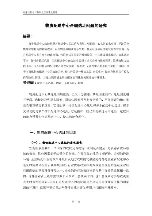物流配送中心合理选址问题的研究