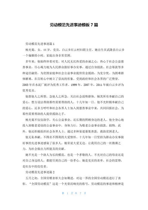 劳动模范先进事迹模板7篇