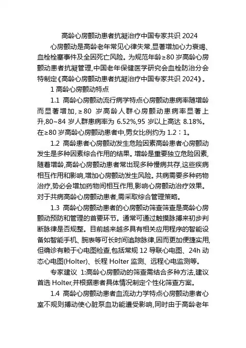 高龄心房颤动患者抗凝治疗中国专家共识2024