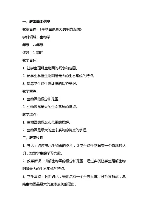 《生物圈是最大的生态系统》教案设计