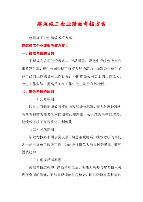 建筑施工企业绩效考核方案