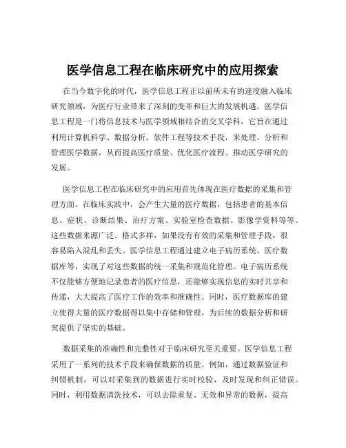 医学信息工程在临床研究中的应用探索