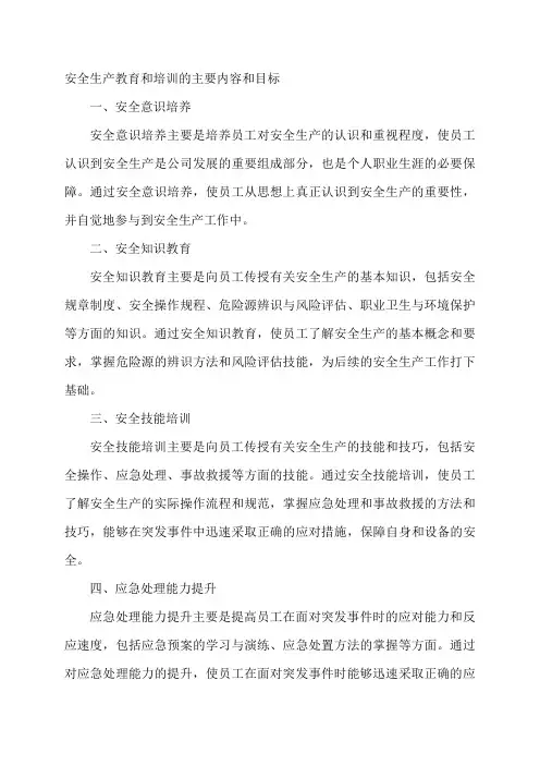.安全生产教育和培训的主要内容和目标