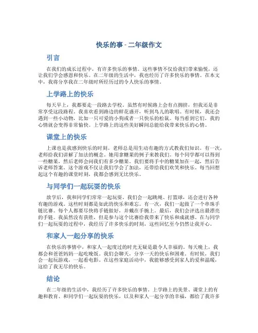 快乐的事二年级作文