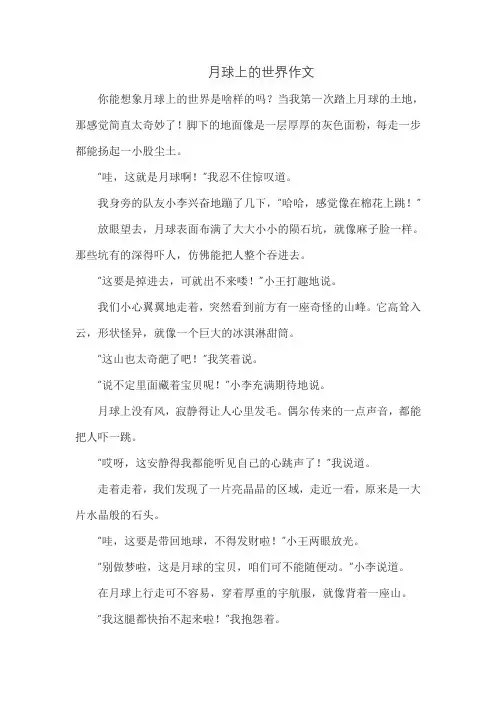 月球上的世界作文