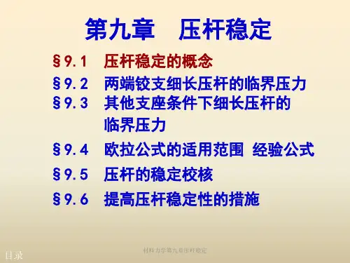 材料力学第九章压杆稳定课件