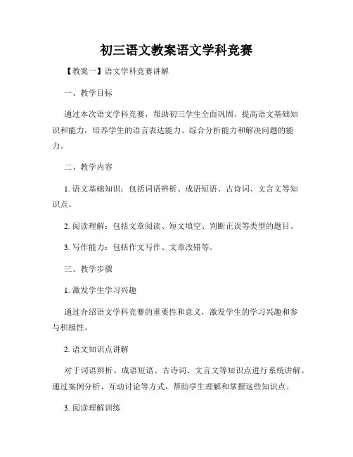 初三语文教案语文学科竞赛