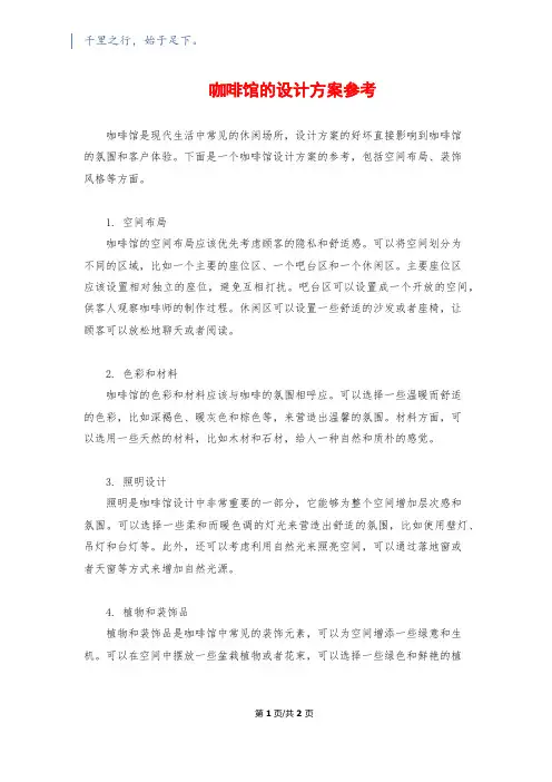 咖啡馆的设计方案参考