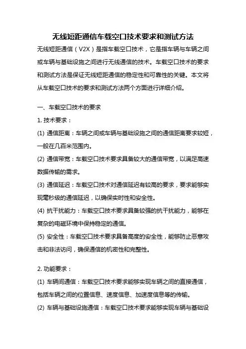 无线短距通信车载空口技术要求和测试方法