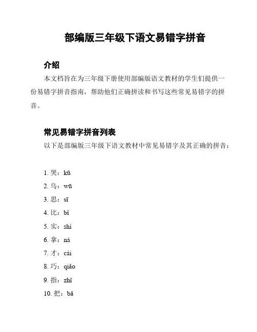 部编版三年级下语文易错字拼音