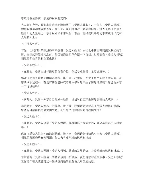 人物专访发言稿范文模板
