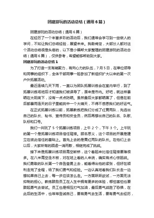 团建游玩的活动总结（通用6篇）