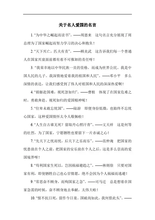 关于名人爱国的名言