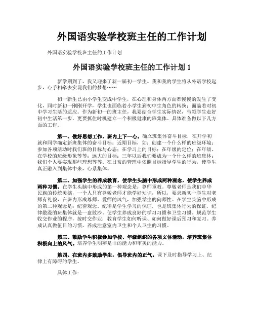 外国语实验学校班主任的工作计划