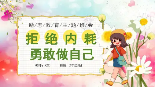 高中励志教育主题班会 拒绝内耗 勇敢做自己 课件