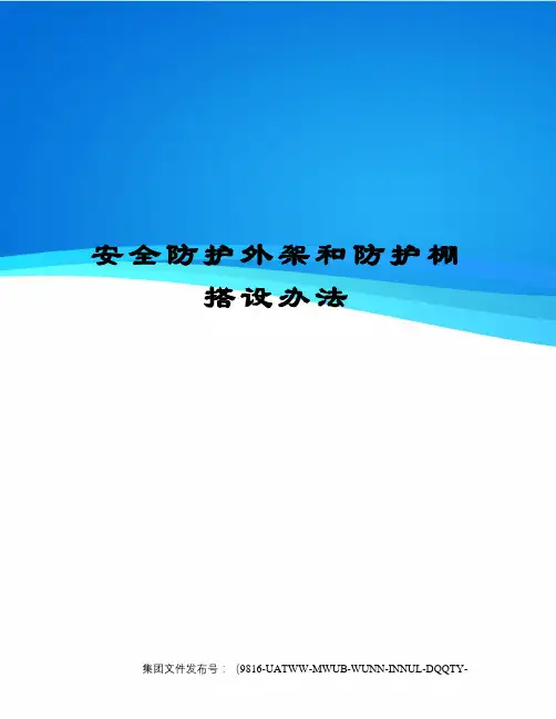 安全防护外架和防护棚搭设办法