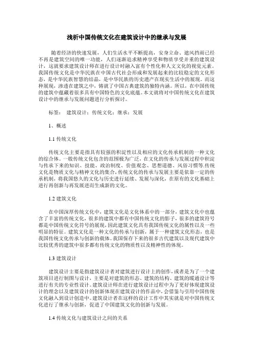 浅析中国传统文化在建筑设计中的继承与发展