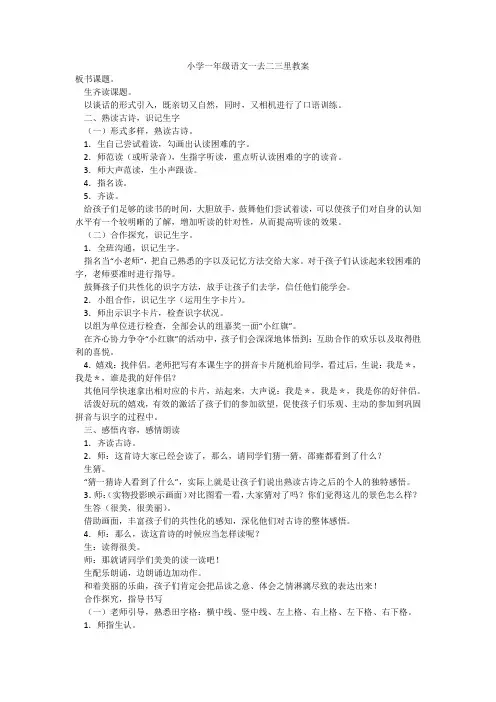 小学一年级语文一去二三里教案