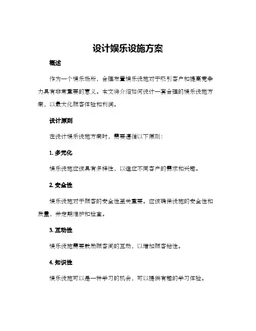 设计娱乐设施方案
