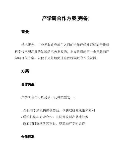 产学研合作方案(完备)
