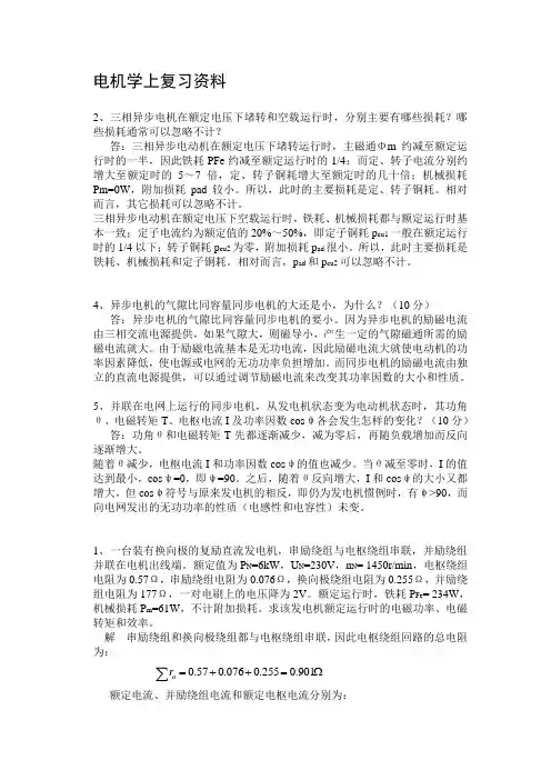 电机学上复习资料2、三相异步电机在额定电压下堵转和空载运行时