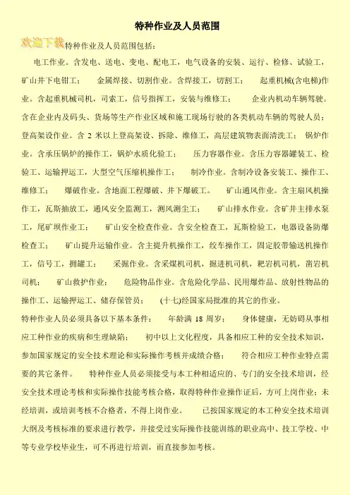 特种作业及人员范围