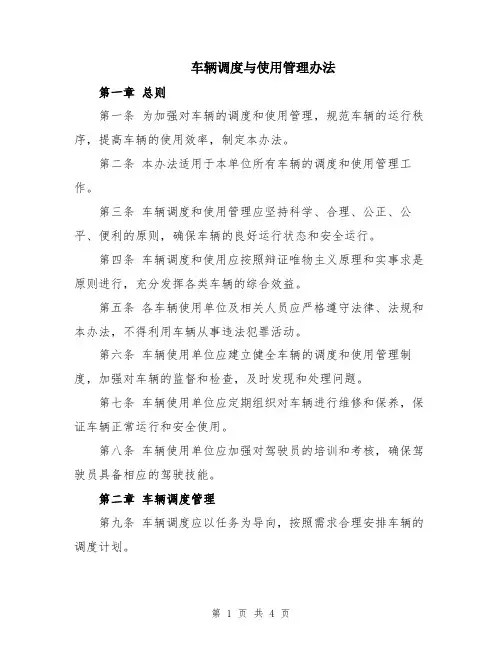 车辆调度与使用管理办法