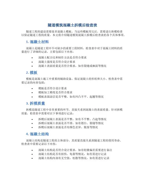 隧道模筑混凝土拆模后检查表