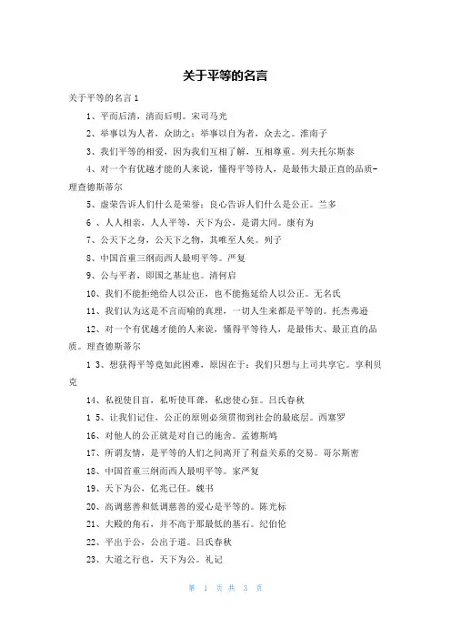 关于平等的名言