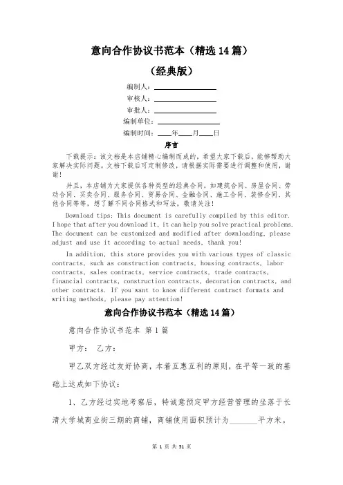 意向合作协议书范本(精选14篇)