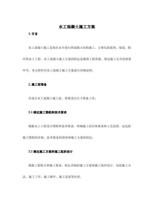 水工混凝土施工方案