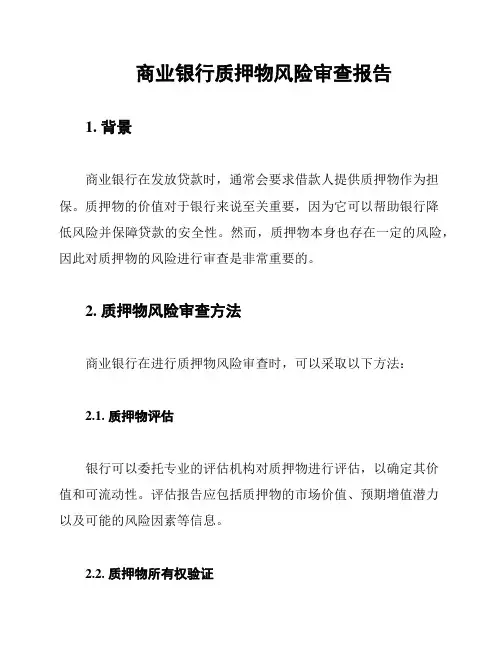 商业银行质押物风险审查报告