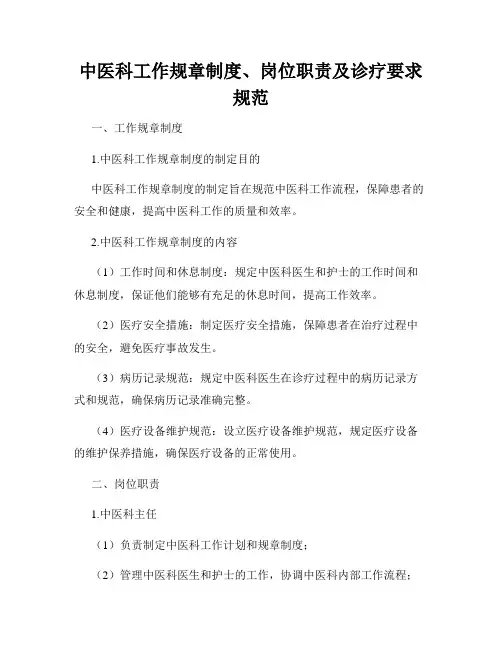中医科工作规章制度、岗位职责及诊疗要求规范