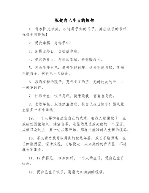 祝贺自己生日的短句