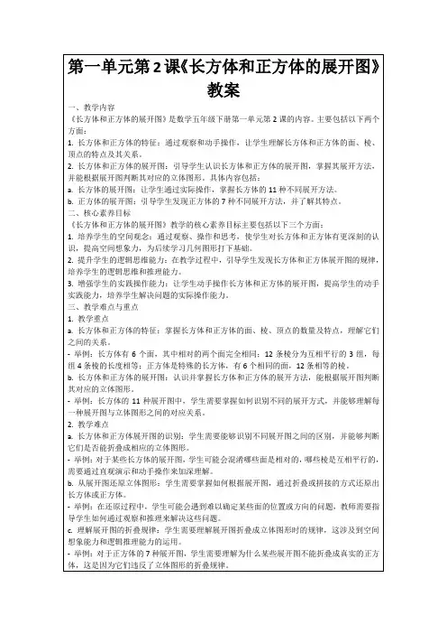 第一单元第2课《长方体和正方体的展开图》教案